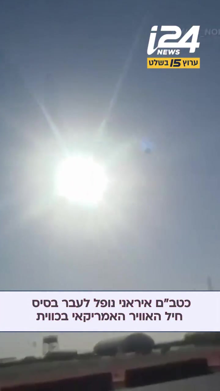 תיעוד מטורף: כטב"ם איראני נופל לעבר בסיס חיל האוויר האמריקאי בכווית

📷 רשתות חברתיות