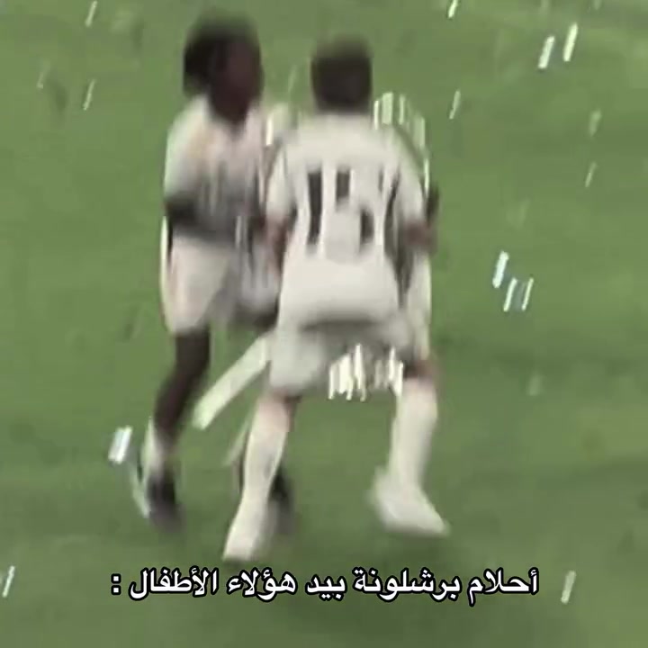 أحلام برشلونة بيد هؤلاء الأطفال 😉