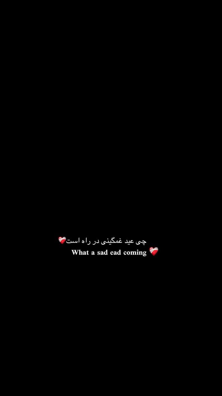 چه عید غمگینی در راه است ❤️‍🩹