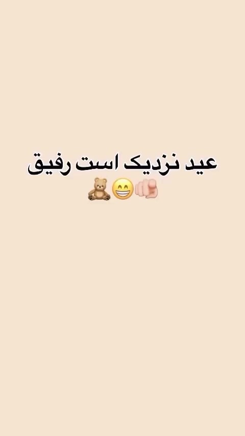 یادت نره 🥲❤️