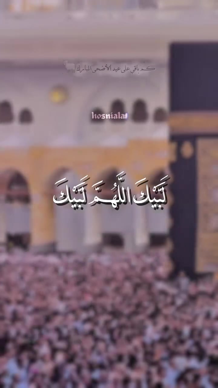 كم باقي على عيد الأضحى المبارك 🐑🎊#عيد_الاضحى #لبيك_اللهم_لبيك #لبيك_اللهم_لبيك_لبيك_لا_شري