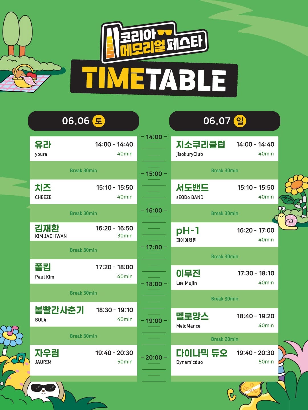 [KOREA MEMORIAL FESTA 공연 타임테이블] 기다리고 기다리던 코리아메모리얼페스타가 코앞으로 다가왔습니다✨ 내 아티스트는…