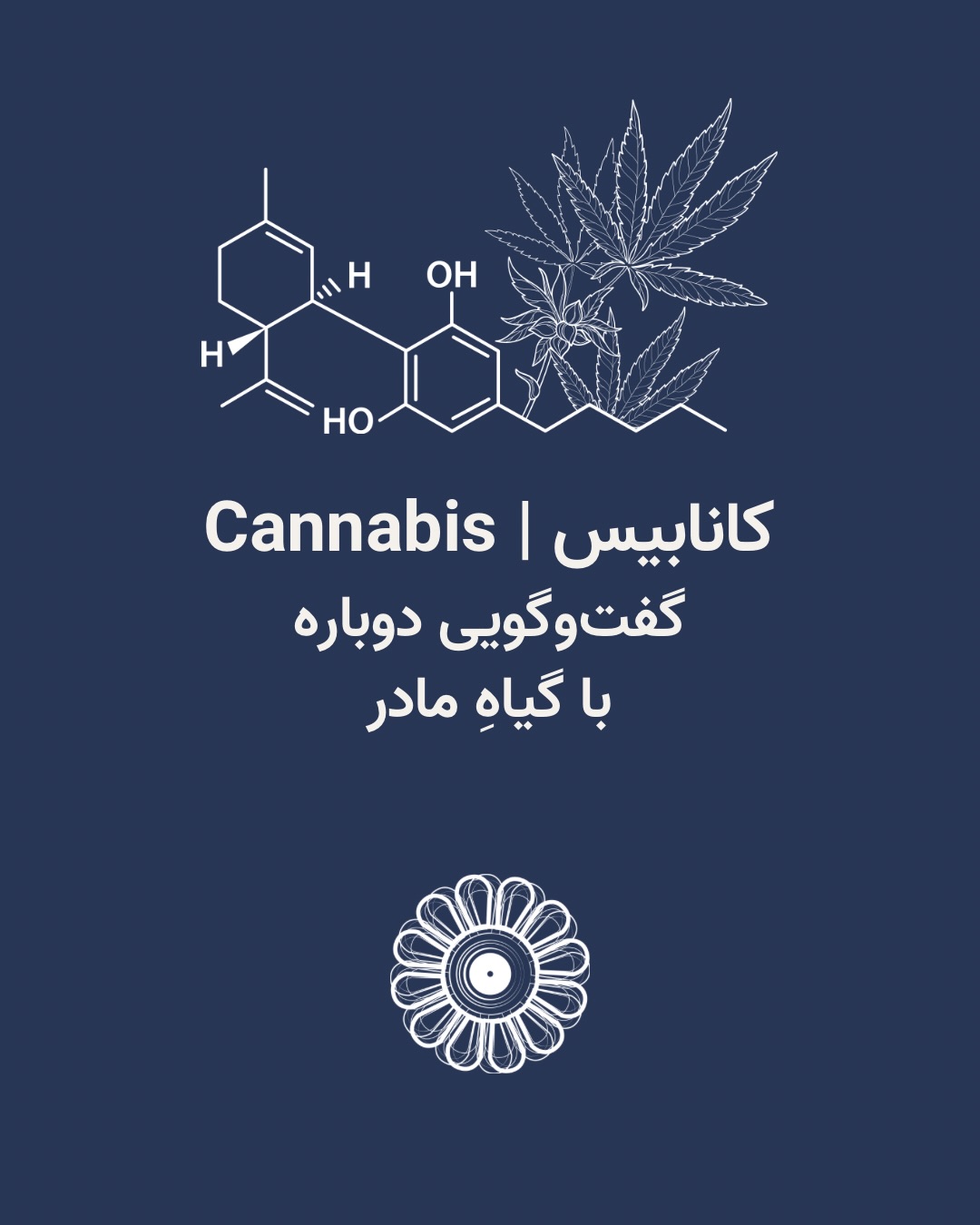 کانابیس فقط یک «ماده» نیست؛ گیاهی‌ست با تاریخی کهن، رابطه‌ای پیچیده، و…