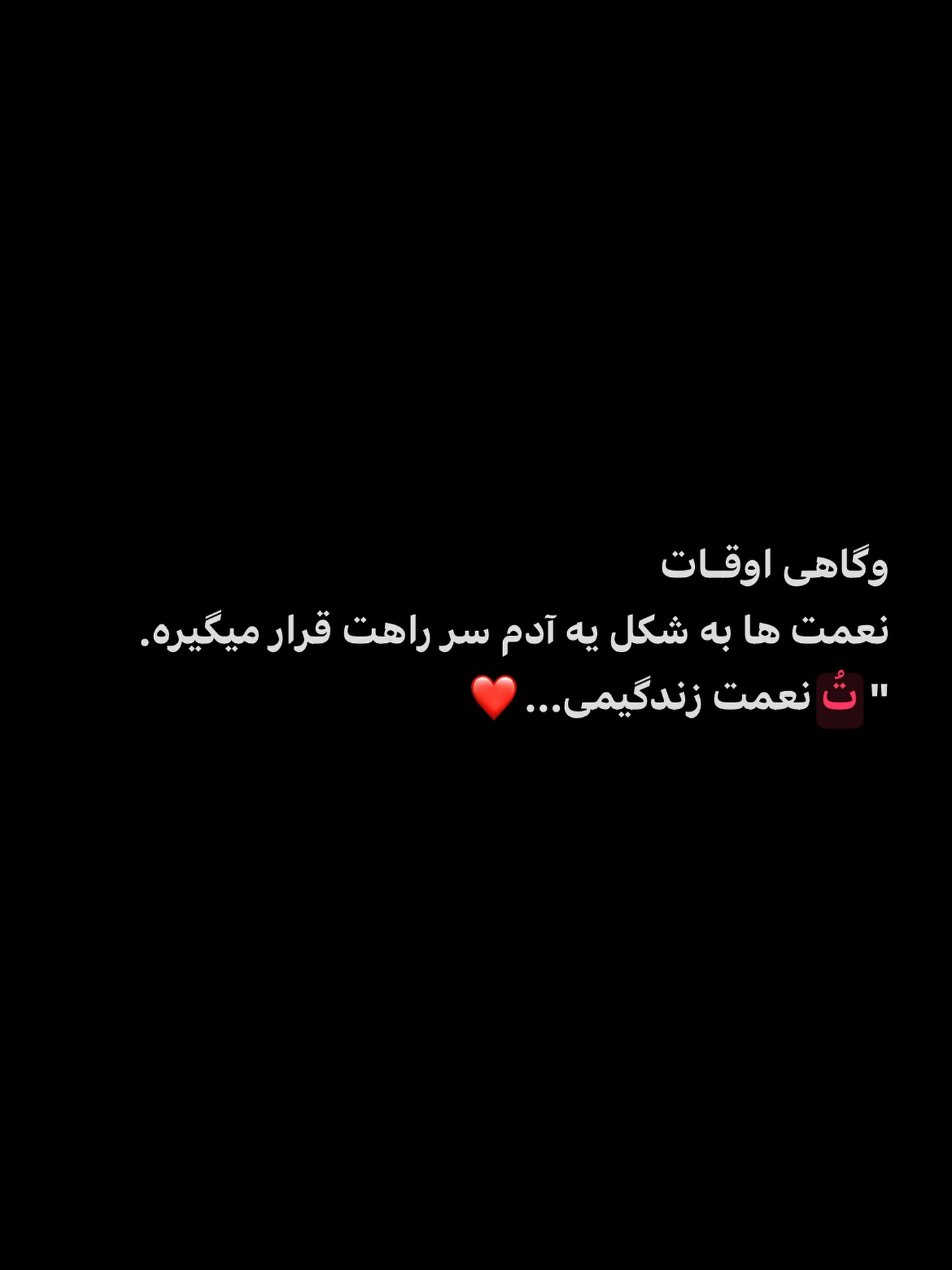نعمتِ زندگیم ؛ 🤍 . . . . . . . .…