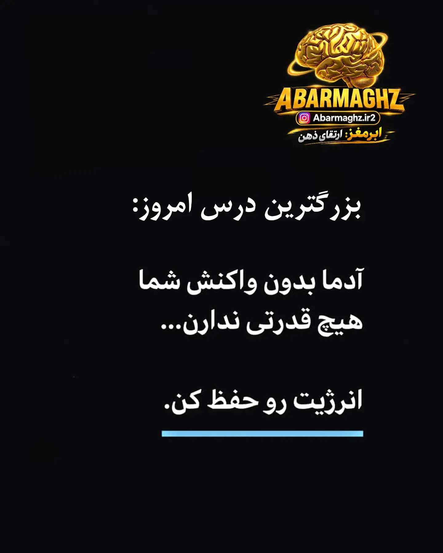⚠️یادگیری واکنش نشان ندادن بخش بزرگی از بلوغ و کاهش استرس است.…