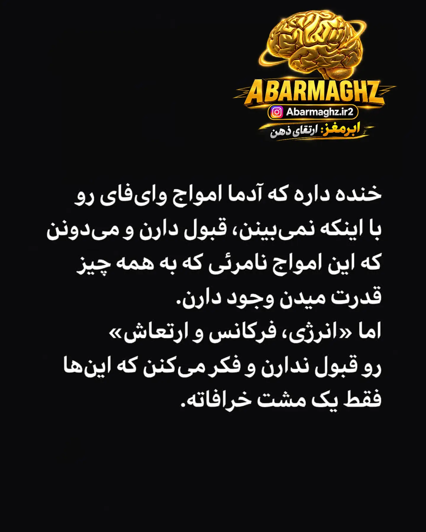 چیزهایی وجود دارند که نمی‌بینیم... اما اثرشان را می‌بینیم. ⚡️ ما هر…